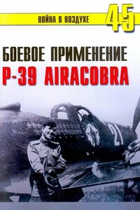 Боевое применение Р-39 Airacobra - Альманах «Война в воздухе»