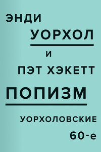 ПОПизм. Уорхоловские 60-е - Энди Уорхол, Пэт Хэкетт