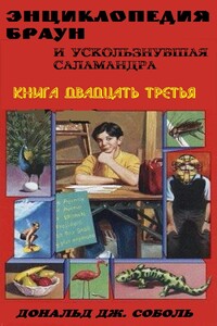 Энциклопедия Браун и ускользнувшая саламандра - Дональд Соболь