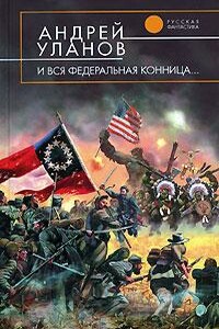 И вся федеральная конница - Андрей Андреевич Уланов
