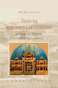Записки художника-архитектора. Труды, встречи, впечатления. Книга 2 - Илья Евграфович Бондаренко