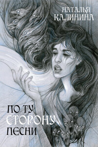 По ту сторону песни - Наталья Дмитриевна Калинина