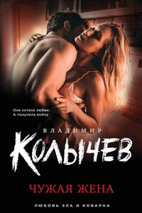 Чужая жена - Владимир Григорьевич Колычев