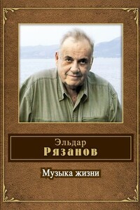 Музыка жизни - Эльдар Александрович Рязанов
