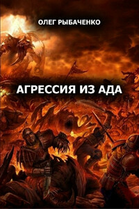 Агрессия из ада - Олег Павлович Рыбаченко