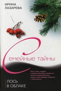 Лось в облаке - Ирина Александровна Лазарева