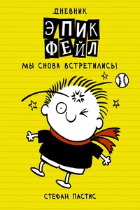 Мы снова встретились! - Стефан Пастис