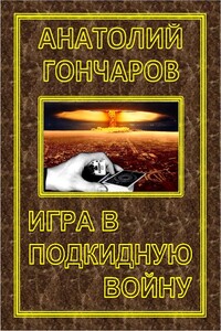 Игра в подкидную войну[гл. 165-175] - Анатолий Яковлевич Гончаров