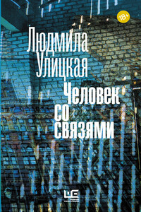 Человек со связями - Людмила Евгеньевна Улицкая