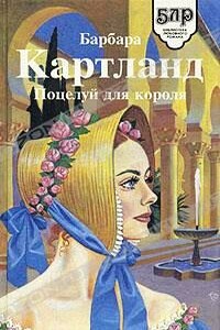 Взбалмошная герцогиня - Барбара Картленд