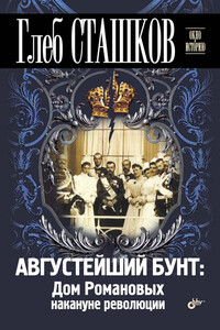 Августейший бунт. Дом Романовых накануне революции - Глеб Валерьевич Сташков