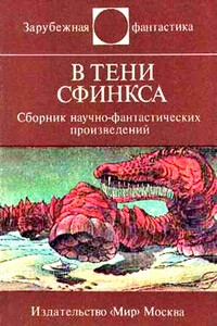 В тени Сфинкса - Радмило Анджелкович, Даина Чавиано
