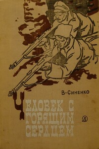 Человек с горящим сердцем - Владимир Иванович Синенко