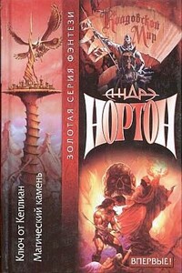 Тайны Колдовского мира: Ключ от Кеплиан - Андрэ Нортон, Линн Мэри Маккончи