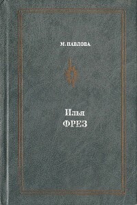 Илья Фрэз - Мария Ивановна Павлова