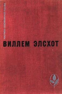 Избранное - Виллем Элсхот