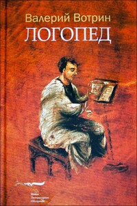 Логопед - Валерий Генрихович Вотрин