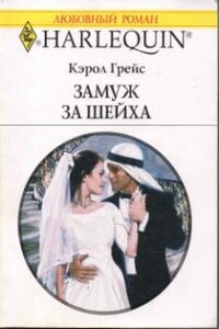 Замуж за шейха - Кэрол Грейс