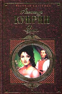 Яма - Александр Иванович Куприн