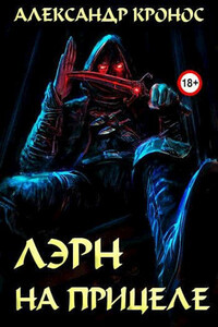 На прицеле - Александр Кронос
