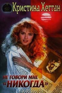 Не говори мне «никогда» - Кристина Хегган