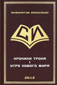 Утро нового мира - Александр Николаевич Анфилатов