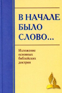 В начале было Слово… Изложение основных Библейских доктрин - Неизвестный Автор