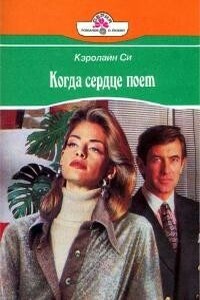 Когда сердце поет - Кэролайн Си