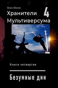 Безумные дни - Павел Сергеевич Иевлев