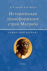 Историческая трансформация стран Магриба (алжирский вариант) - Владимир Иванович Аникин, Александр Михайлович Вайлов