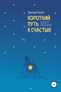 Короткий путь к счастью - Дмитрий Сергеевич Килев