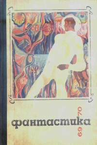 Фантастика 1969, 1970 - автор неизвестный