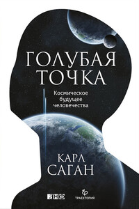 Голубая точка. Космическое будущее человечества - Карл Эдвард Саган