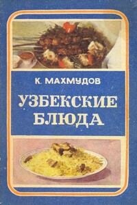 Узбекские блюда - Карим Махмудович Махмудов