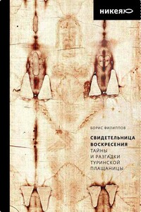 Свидетельница Воскресения. Тайны и разгадки Туринской Плащаницы - Борис Алексеевич Филиппов