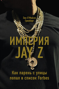 Империя Jay Z: Как парень с улицы попал в список Forbes - Зак О'Майли Гринберг