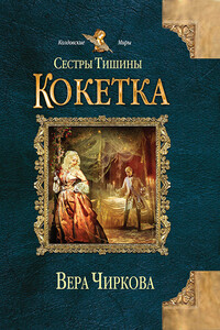 Кокетка - Вера Андреевна Чиркова