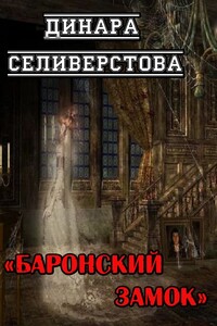 Баронский замок - Динара Селиверстова