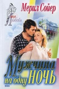 Мужчина на одну ночь - Мерил Сойер