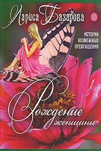 Рождение женщины. Истории возможных превращений - Лариса Андреевна Базарова