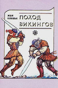 Викинги и индейцы - Жан Оливье