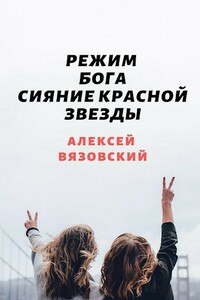 Сияние Красной Звезды - Алексей Викторович Вязовский