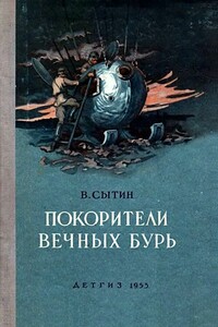 Покорители вечных бурь - Виктор Александрович Сытин