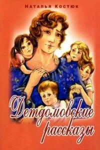 Детдомовские рассказы - Наталья Вениаминовна Костюк