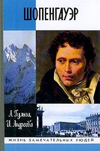 Шопенгауэр - Арсений Владимирович Гулыга, Искра Степановна Андреева