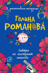 Завтра не наступит никогда - Галина Владимировна Романова