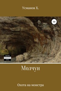 Охота на монстра - Хайдарали Мирзоевич Усманов