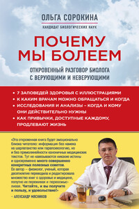 Почему мы болеем. Откровенный разговор биолога с верующими и неверующими - Ольга Ивановна Сорокина
