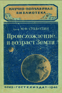 Происхождение и возраст Земли - Михаил Федорович Субботин