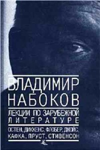 Лекции по зарубежной литературе - Владимир Владимирович Набоков